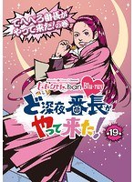ももクロChan 第4弾 ど深夜★番長がやって来た！ 第19集 てへぺろ番長がやって来た！の巻 （ブルーレイディスク）　アイドル