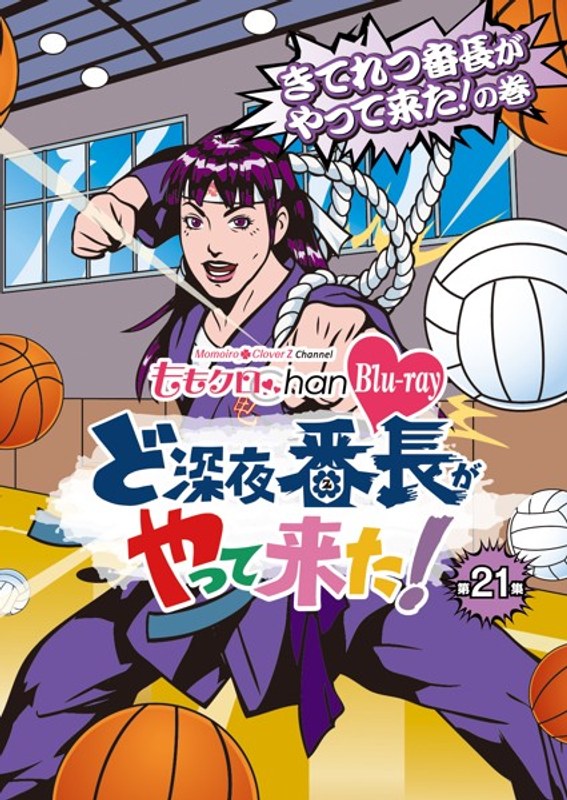 ももクロChan 第4弾 ど深夜★番長がやって来た! 第21集 きてれつ番長がやって来た!の巻 (ブルーレイディスク)