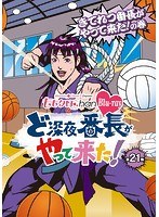 ももクロChan 第4弾 ど深夜★番長がやって来た！ 第21集 きてれつ番長がやって来た！の巻 （ブルーレイディスク）　アイドル