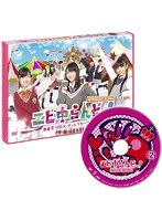 エビ中らんどっ！ Vol.2　テレビ
