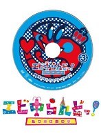 エビ中らんどっ！ Vol.3　テレビ