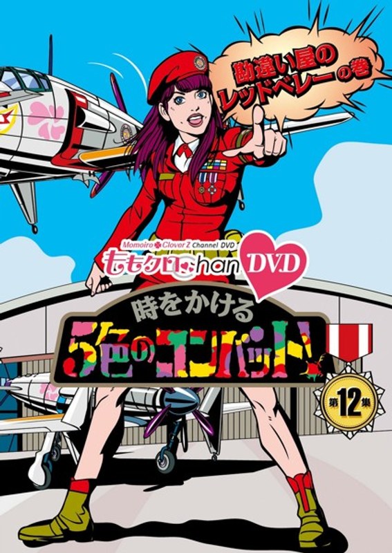 ももクロChan 第3弾 時をかける5色のコンバット 第12集