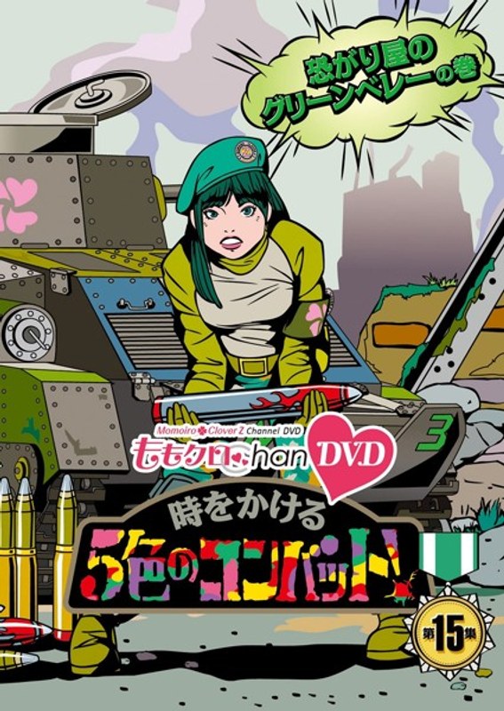 ももクロChan 第3弾 時をかける5色のコンバット 第15集