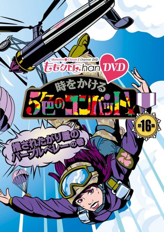ももクロChan 第3弾 時をかける5色のコンバット 第16集