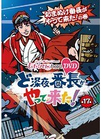 ももクロChan 第4弾 ど深夜★番長がやって来た！ 第17集 おまぬけ番長がやって来た！の巻　アイドル