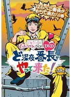 ももクロChan 第4弾 ど深夜★番長がやって来た！ 第18集 はらぺこ番長がやって来た！の巻　アイドル