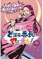 ももクロChan 第4弾 ど深夜★番長がやって来た！ 第19集 てへぺろ番長がやって来た！の巻　アイドル