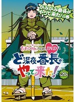 ももクロChan 第4弾 ど深夜★番長がやって来た！ 第20集 かみかみ番長がやって来た！の巻　アイドル