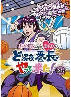 ももクロChan 第4弾 ど深夜★番長がやって来た！ 第21集 きてれつ番長がやって来た！の巻　アイドル