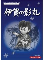 ベストフィールド創立10周年記念企画 第2弾 甦るヒーローライブラリー 第8集 伊賀の影丸 HDリマスターDVD-BOX　趣味・教養