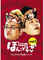 サンドのぼんやり～ぬTV Vol.1　テレビ