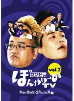サンドのぼんやり～ぬTV Vol.2　テレビ