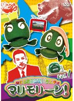 なまらお茶の間バラエティ マリモリーン！ Vol.1　テレビ