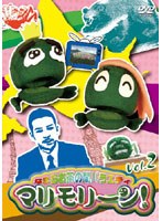 なまらお茶の間バラエティ マリモリーン！ Vol.2　テレビ