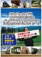 日本の駅、全部見せます！ 北海道607駅すべて降りました！編　趣味・教養