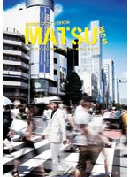 松本利夫ワンマンSHOW『MATSUぼっち』-ラフォーレ前までみんな一緒だったのに…-　趣味・教養
