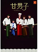 甘男子～あまだん～　趣味・教養