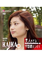 美人すぎる中国語センセイ ～カイカ編～　趣味・教養