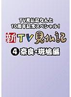 TV見仏記なんと10周年記念スペシャル！ 新TV見仏記 4 奈良・斑鳩編　趣味・教養