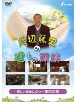 渡辺篤史の建もの探訪 秘蔵版 第1巻 難しい敷地に克つ～都市の家～　趣味・教養