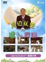 渡辺篤史の建もの探訪 秘蔵版 第2巻 立地の良さを活かす～絶景の家～　趣味・教養