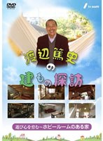 渡辺篤史の建もの探訪 秘蔵版 第3巻 遊び心を育む～ホビールームのある家～　趣味・教養