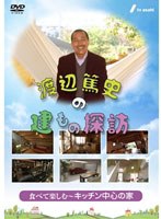 渡辺篤史の建もの探訪 秘蔵版 第4巻 食べて楽しむ～キッチン中心の家～　趣味・教養