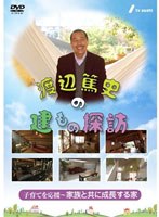 渡辺篤史の建もの探訪 秘蔵版 第6巻 子育てを応援～家族と共に成長する家～　趣味・教養