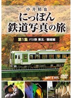 中井精也 にっぽん鉄道写真の旅 第1集 バリ鉄 東北/磐越編　テレビ