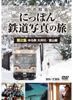 中井精也 にっぽん鉄道写真の旅 第2集 ゆる鉄 大井川/富山編　テレビ