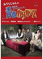 みうらじゅんの思春期こじらせバラエティ 青春カタルシス　テレビ