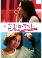 きみはペット スペシャルDVD～ご主人様は僕のもの～　趣味・教養
