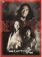 劇団EXILE W-IMPACT レッドクリフ-愛-　趣味・教養