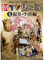 新TV見仏記 5 福井・小浜編　趣味・教養