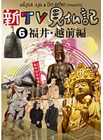 新TV見仏記 6 福井・越前編　趣味・教養