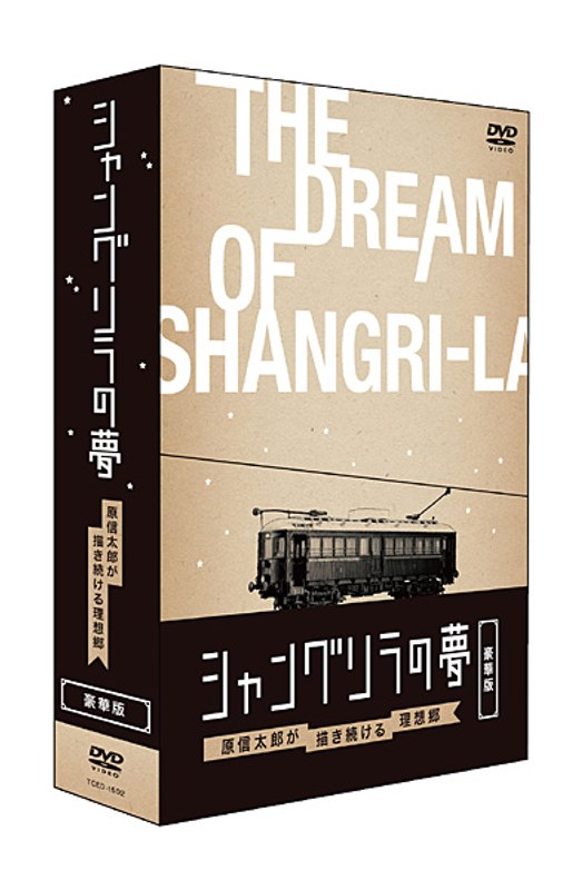 シャングリ・ラの夢 原信太郎が描き続ける理想郷 豪華版