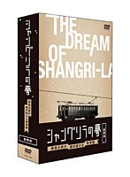 シャングリ・ラの夢 原信太郎が描き続ける理想郷 豪華版　趣味・教養