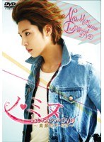 ノ・ミヌ 1stオフィシャルDVD ～素顔のノ・ミヌ～　テレビ