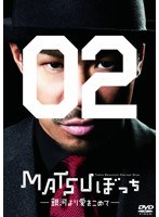 松本利夫ワンマンSHOW「MATSUぼっち02」-銀河より愛をこめて-　趣味・教養