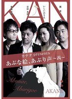 カナタ presents あぶな絵、あぶり声 ～茜～　趣味・教養
