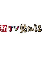 新TV見仏記 8 高野山編　趣味・教養