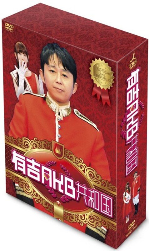 有吉AKB共和国