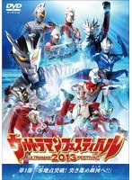 ウルトラマン THE LIVE ウルトラマンフェスティバル2013 第1部「零地点突破！突き進め銀河へ！！」　趣味・教養