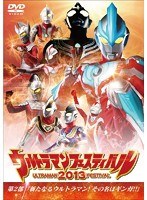 ウルトラマン THE LIVE ウルトラマンフェスティバル2013 第2部「新たなるウルトラマン！その名はギンガ！！」　趣味・教養