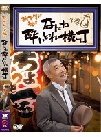 柄本明が巡る なにわ酔いどれ横丁　趣味・教養