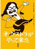 オーケストラがやって来た 第一楽章 山本直純編 ～ヒゲの超人 響いた、跳んだ！～　テレビ
