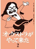 オーケストラがやって来た 第二楽章 小澤征爾編 ～音楽は神さまの贈りもの～　テレビ