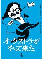 オーケストラがやって来た 第四楽章 夢の共演オンパレード ～泣いて笑って心に刻んだ～　テレビ