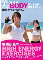 棚橋弘至のハイエナジー エクササイズ HIGH ENERGY EXERCISES For women～目指せ！美BODY 誰でも簡単速攻ダイエット★1日10分7日間プログラム～　カルチャー