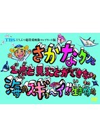 TBS どうぶつ超貴重映像コンプリート版 さかなクンと2度と見ることができない！？海のスギョ～イ！！生き物たち　テレビ